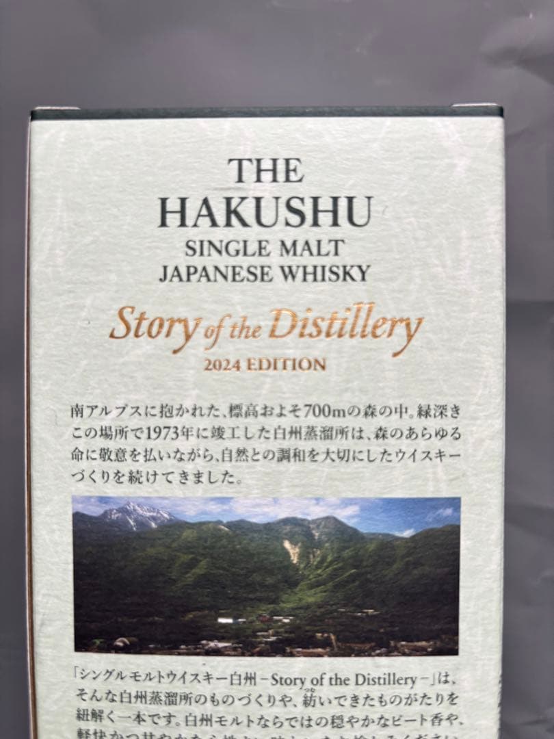 2024年限定発売の白州 サントリーシングルモルトウイスキー　山崎　白州