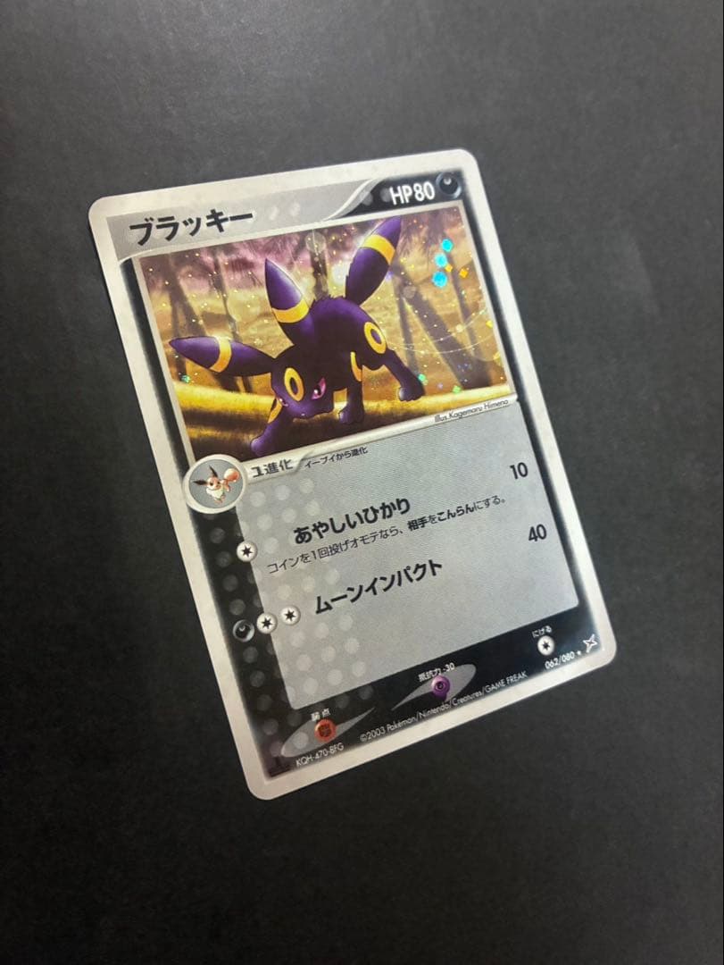 【良品】 ポケモンカード ブラッキー 062/080 ふたつの野望 ADV