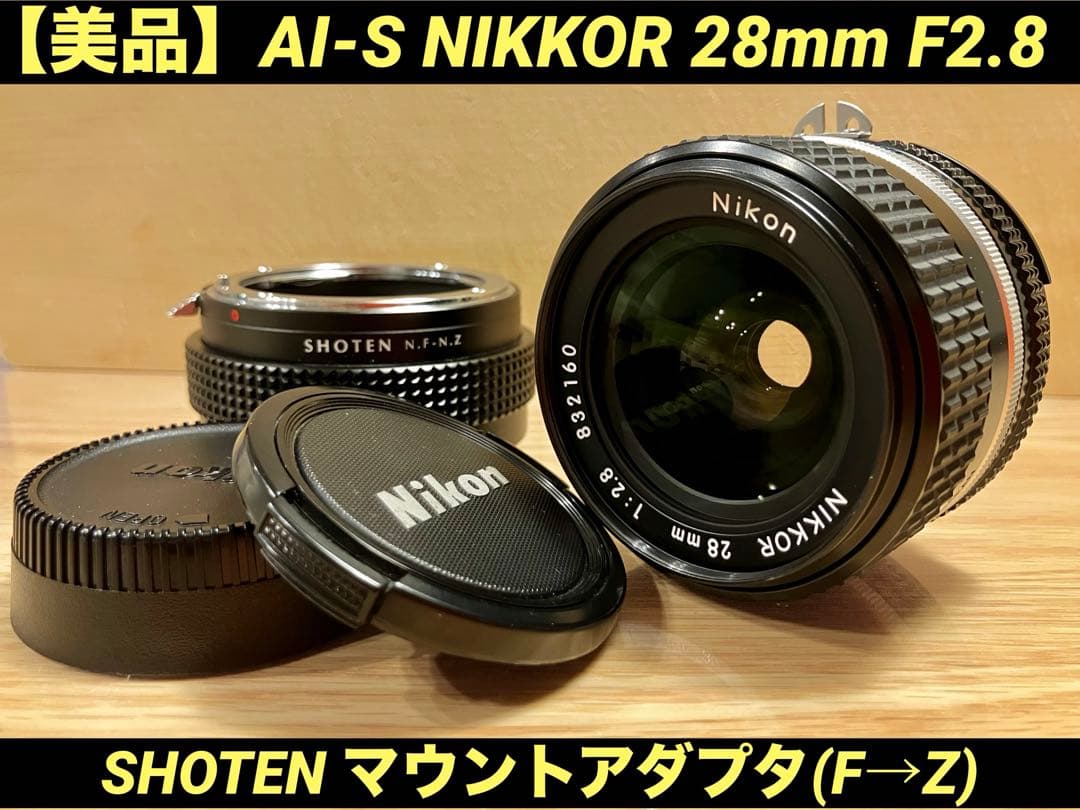 【美品】Nikon AI-S Nikkor 28mm f2.8&マウントアダプタ