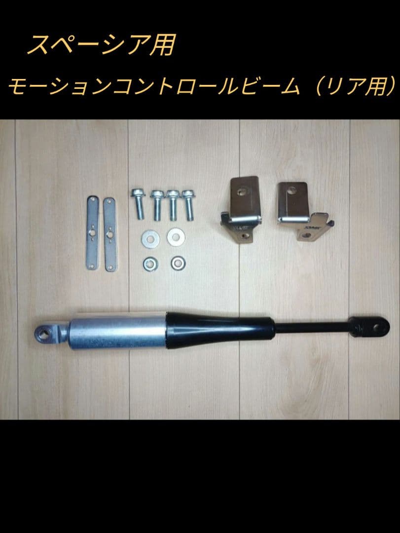 スペーシア モーションコントロールビーム リアセット MK94S/54S用 中古