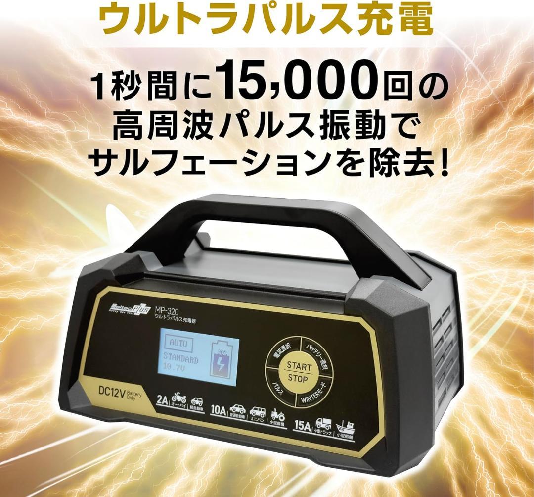 メルテック 全自動ウルトラパルスバッテリー充電器 12V専用 MP-320