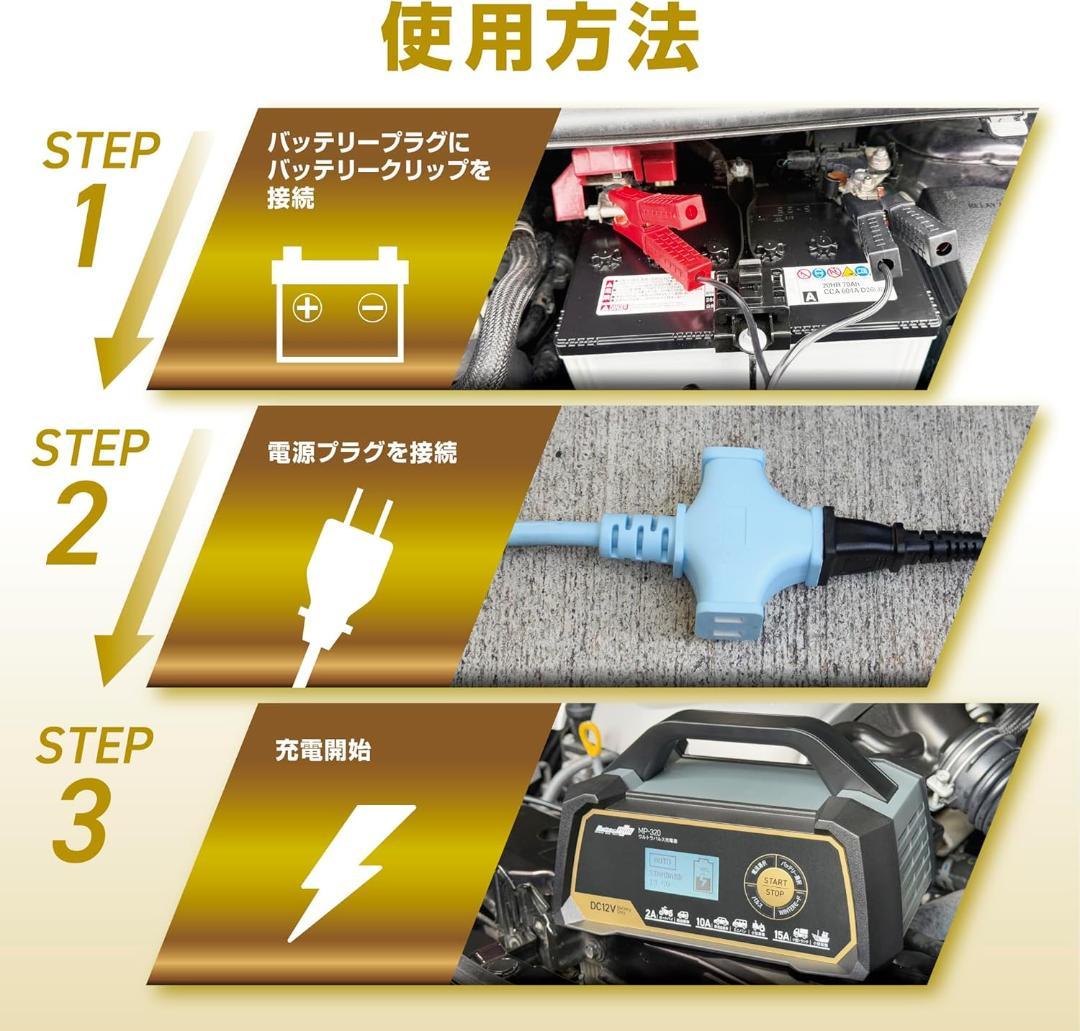 メルテック 全自動ウルトラパルスバッテリー充電器 12V専用 MP-320