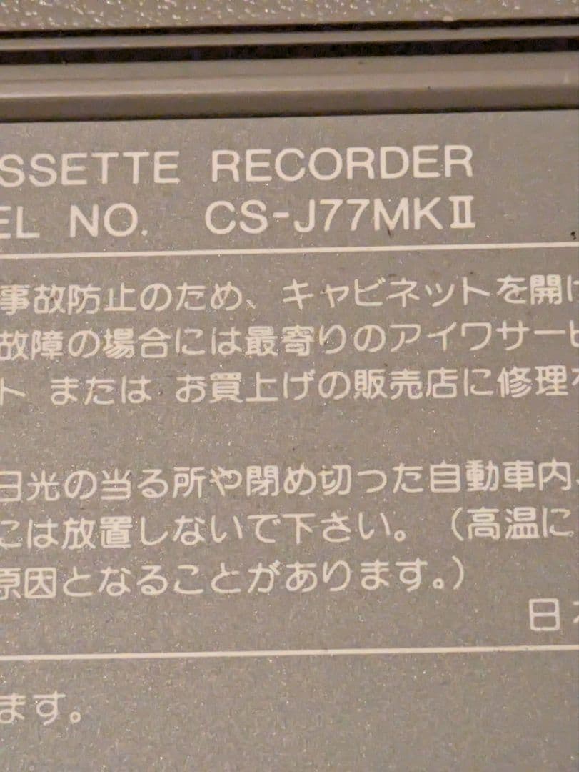 ラジオ・コンポ CS-J77MKII