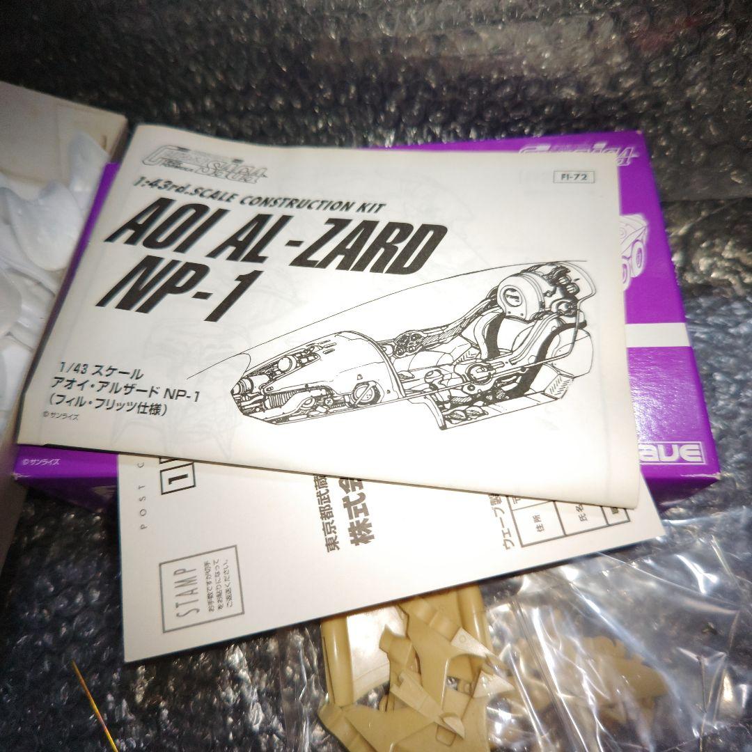 WAVE　サイバーフォーミュラ　アオイ　アルザード　NP-1ガレージキット未組立