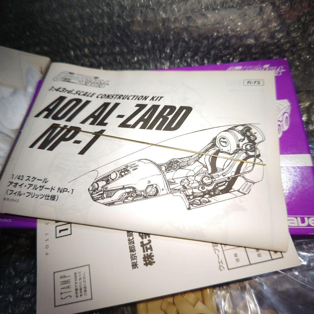 WAVE　サイバーフォーミュラ　アオイ　アルザード　NP-1ガレージキット未組立