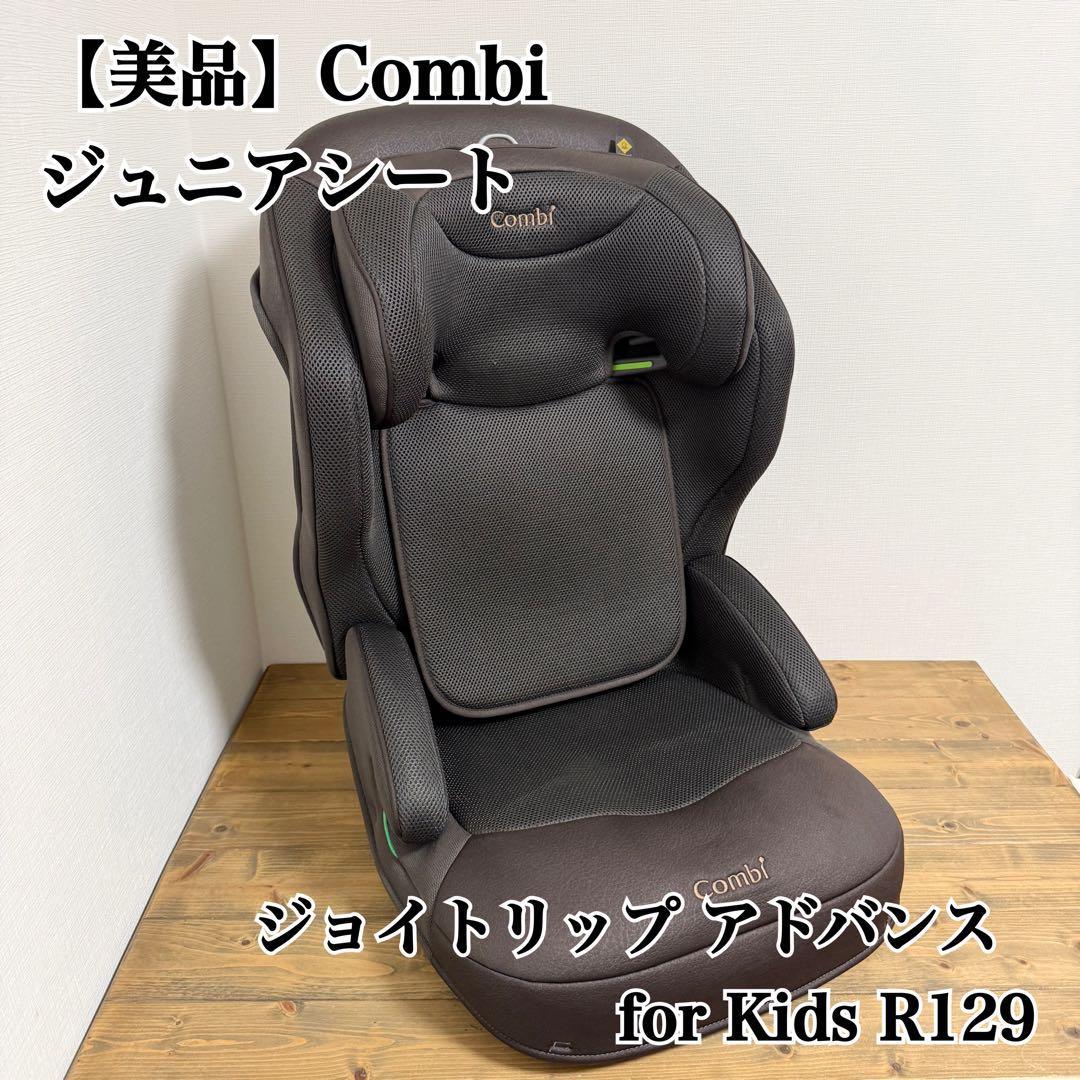 【美品】Combi ジョイトリップ アドバンス ISOFIX ジュニアシート