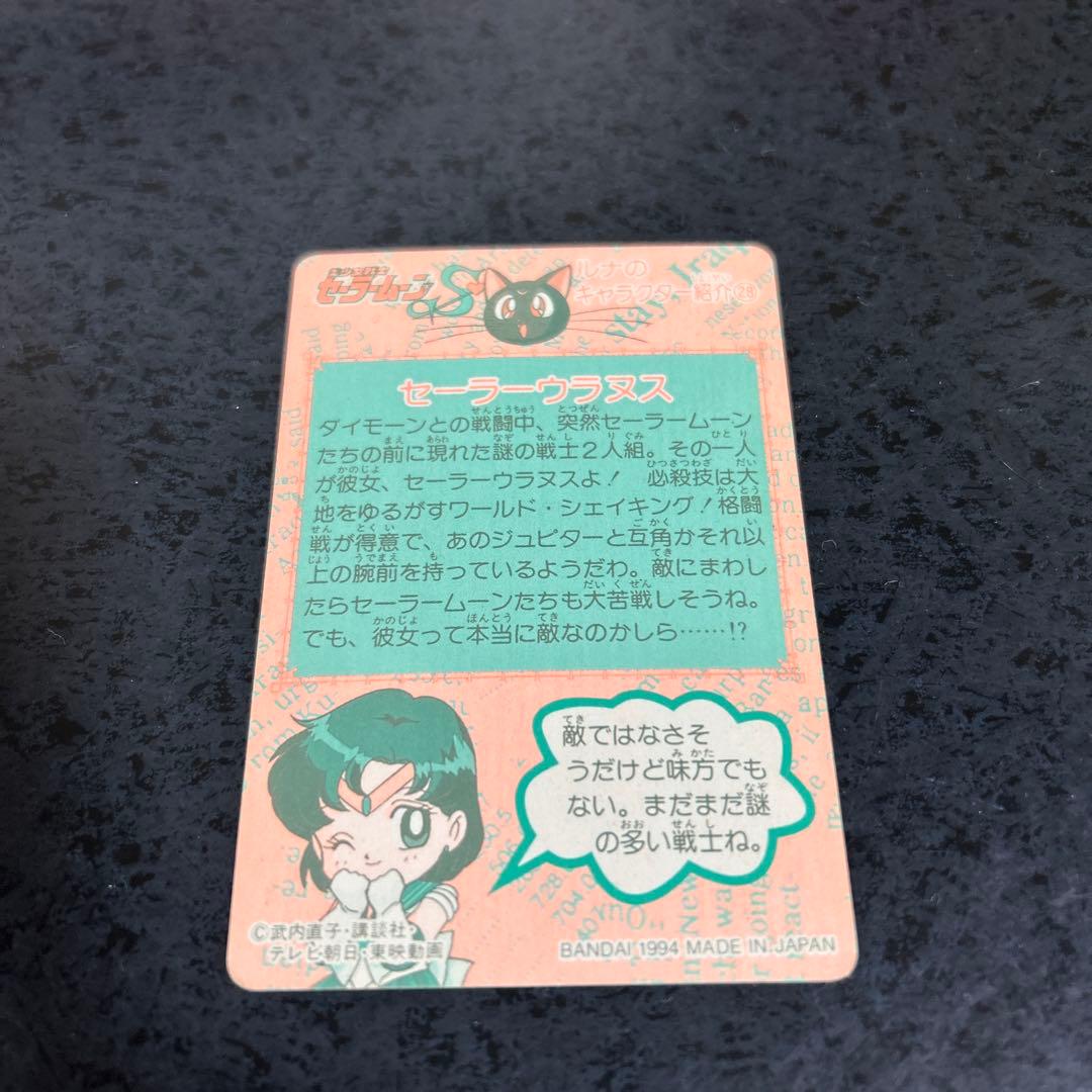 【極美品】セーラーウラヌス トレーディングカード 当時物　1994年製