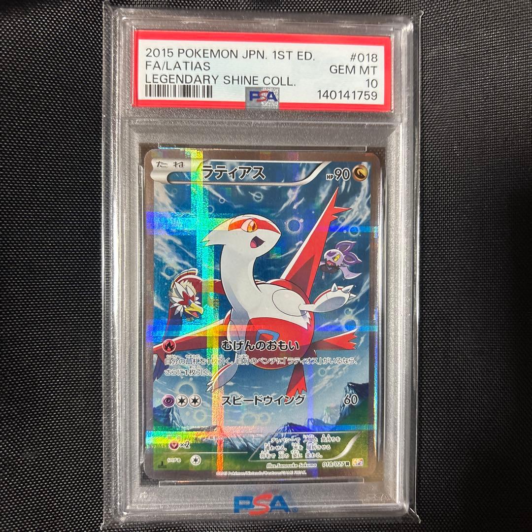 ラティアス R CP2 伝説キラコレクション PSA10