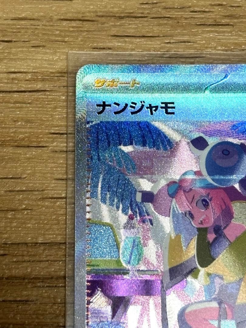 【美品中古】ナンジャモ　SAR 2枚セット