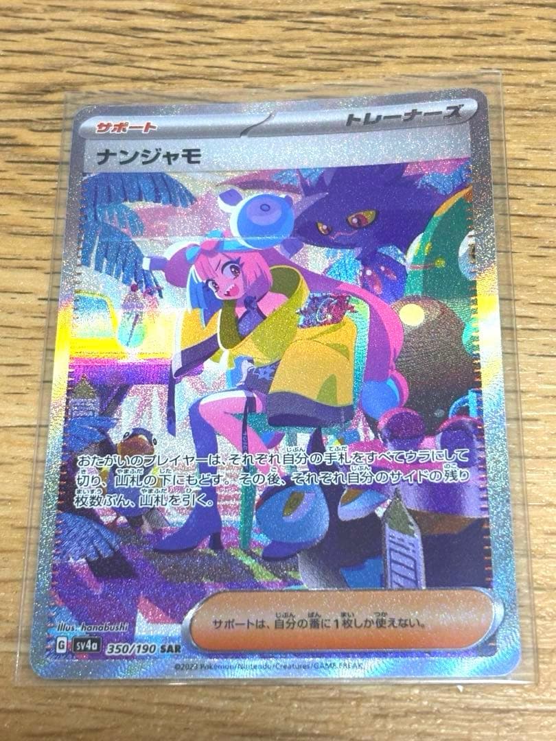 【美品中古】ナンジャモ　SAR 2枚セット