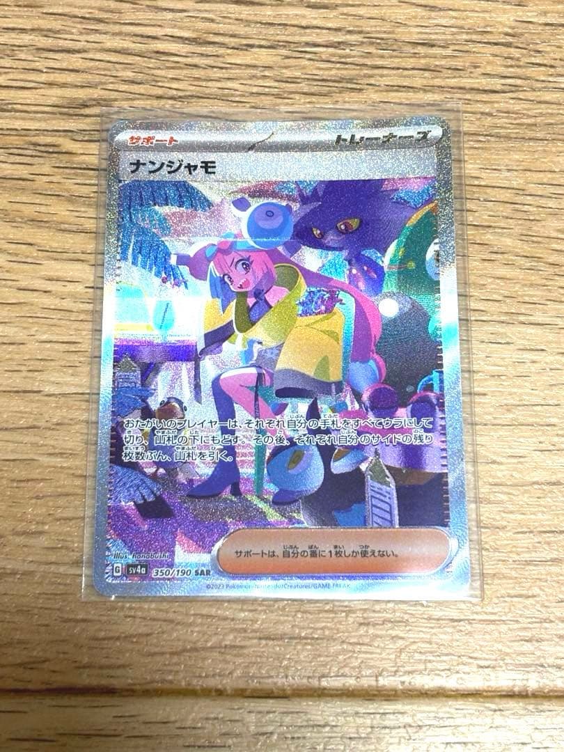 【美品中古】ナンジャモ　SAR 2枚セット