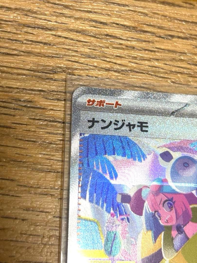 【美品中古】ナンジャモ　SAR 2枚セット