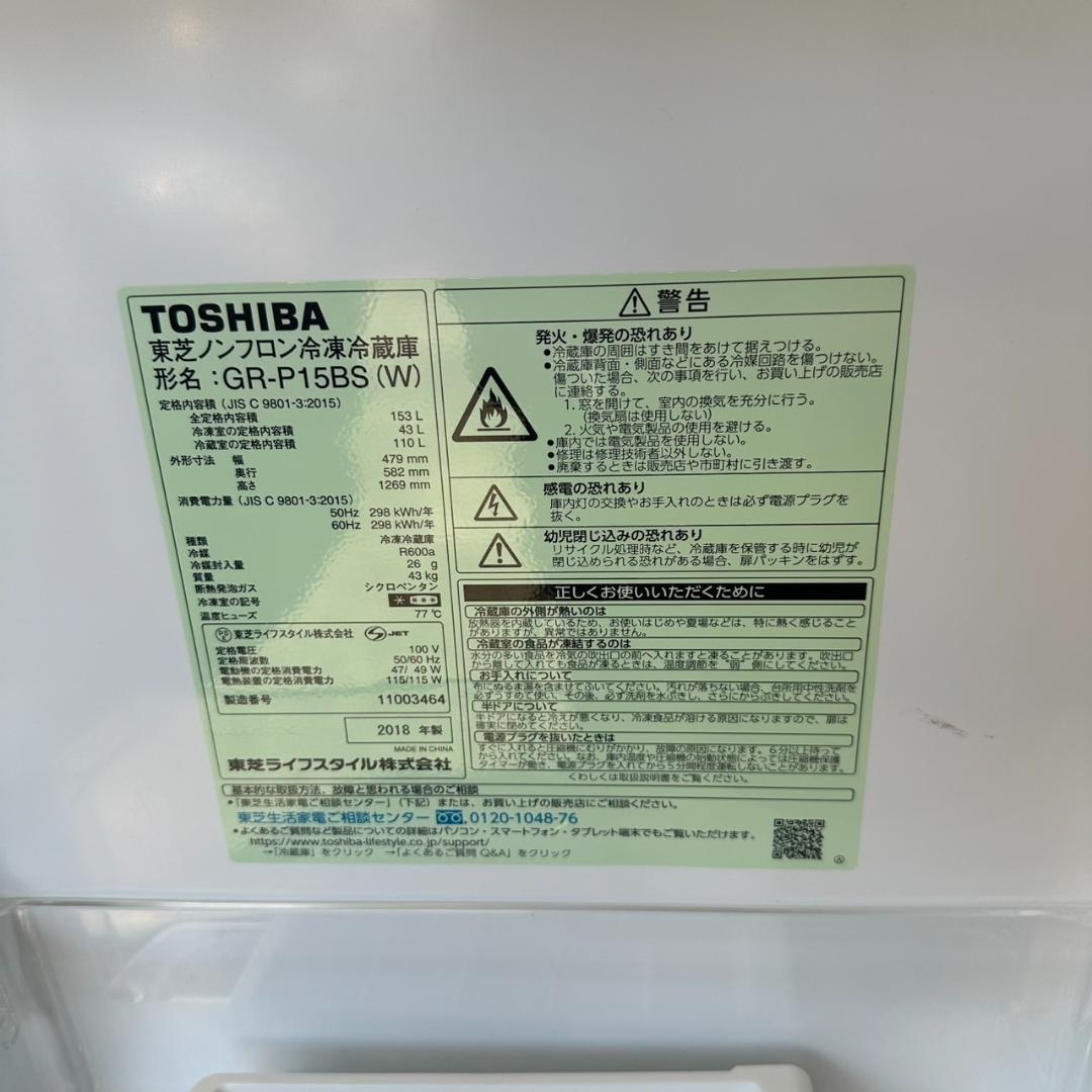 【美品】東芝 GRP15BS(W) 2ドア冷蔵庫 自動霜取りモデル