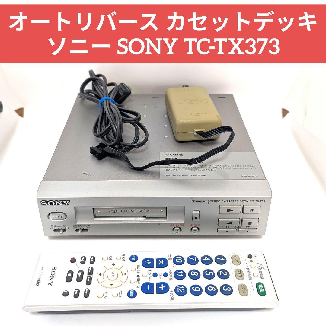 オートリバース カセットデッキ ソニー SONY TC-TX373