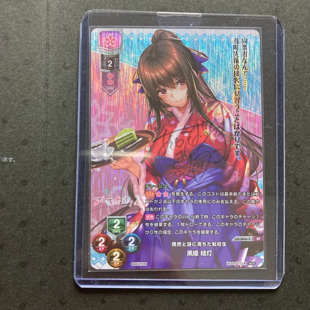 t*n様 Lycee 直筆サイン入り 黒姫結灯 SP