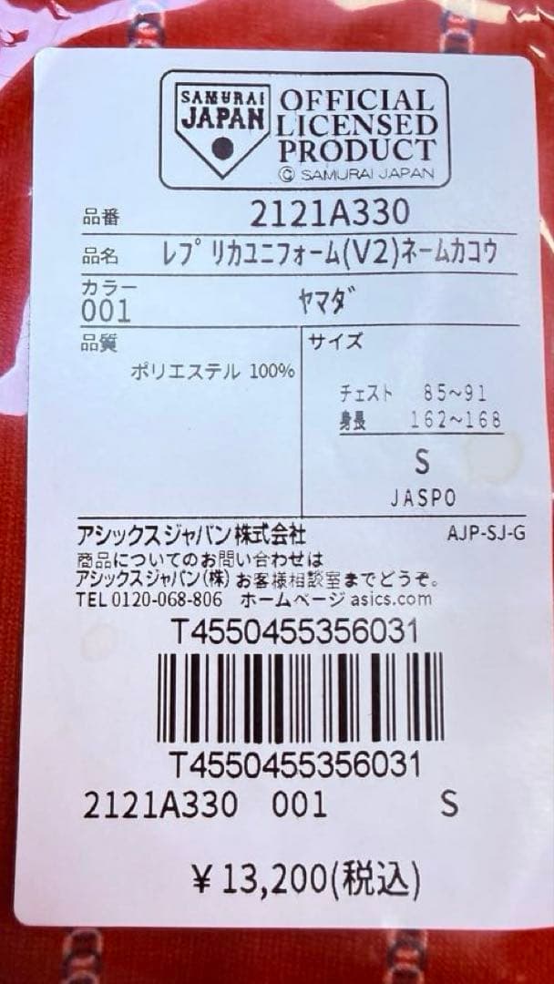 侍ジャパン　レプリカユニフォーム　山田哲人