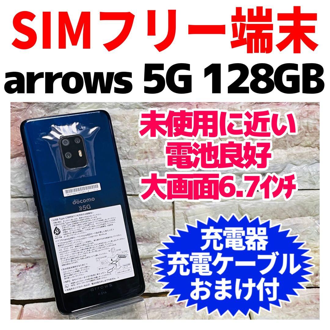 美品 SIMフリー arrows 5G 128GB ネイビーブラック 電池良好