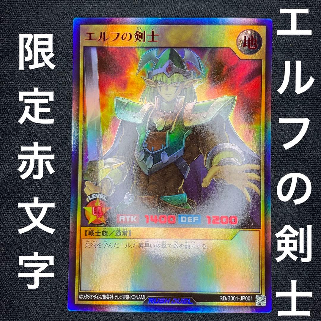 【遊戯王】ラッシュデュエル エルフの剣士 限定 赤文字 プロモ