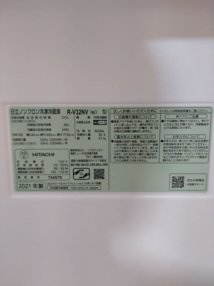 日立 冷凍冷蔵庫 R-V32NV