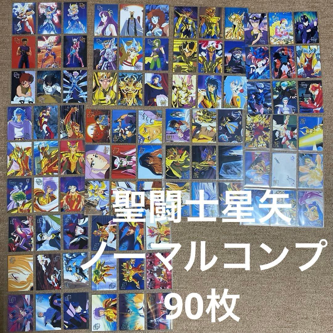 聖闘士星矢 アマダ トレカ ノーマルコンプリート 90枚