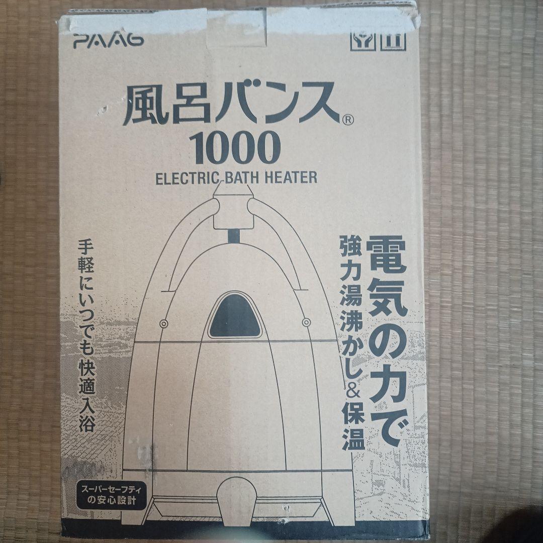 y*3様 エアファースト 風呂バンス1000 パアグ