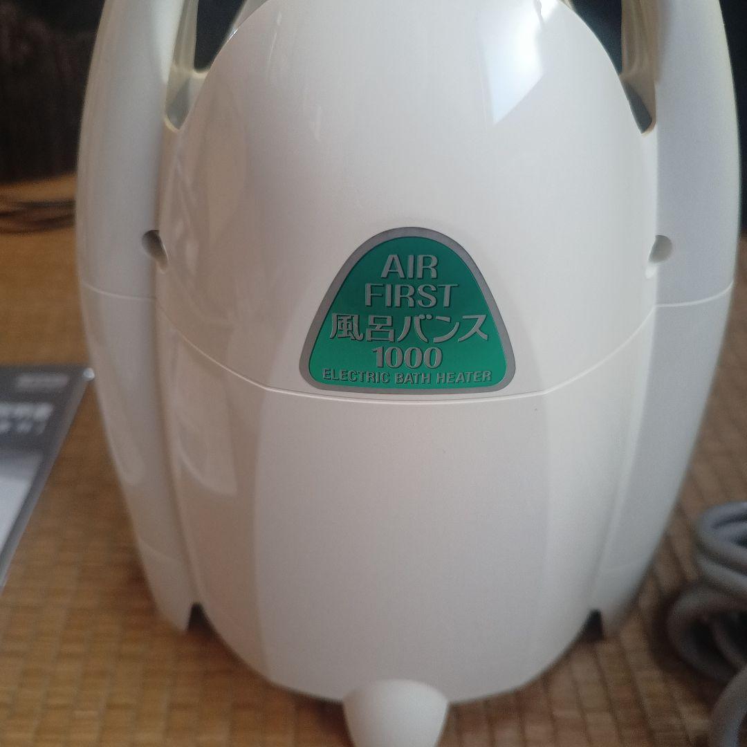 y*3様 エアファースト 風呂バンス1000 パアグ
