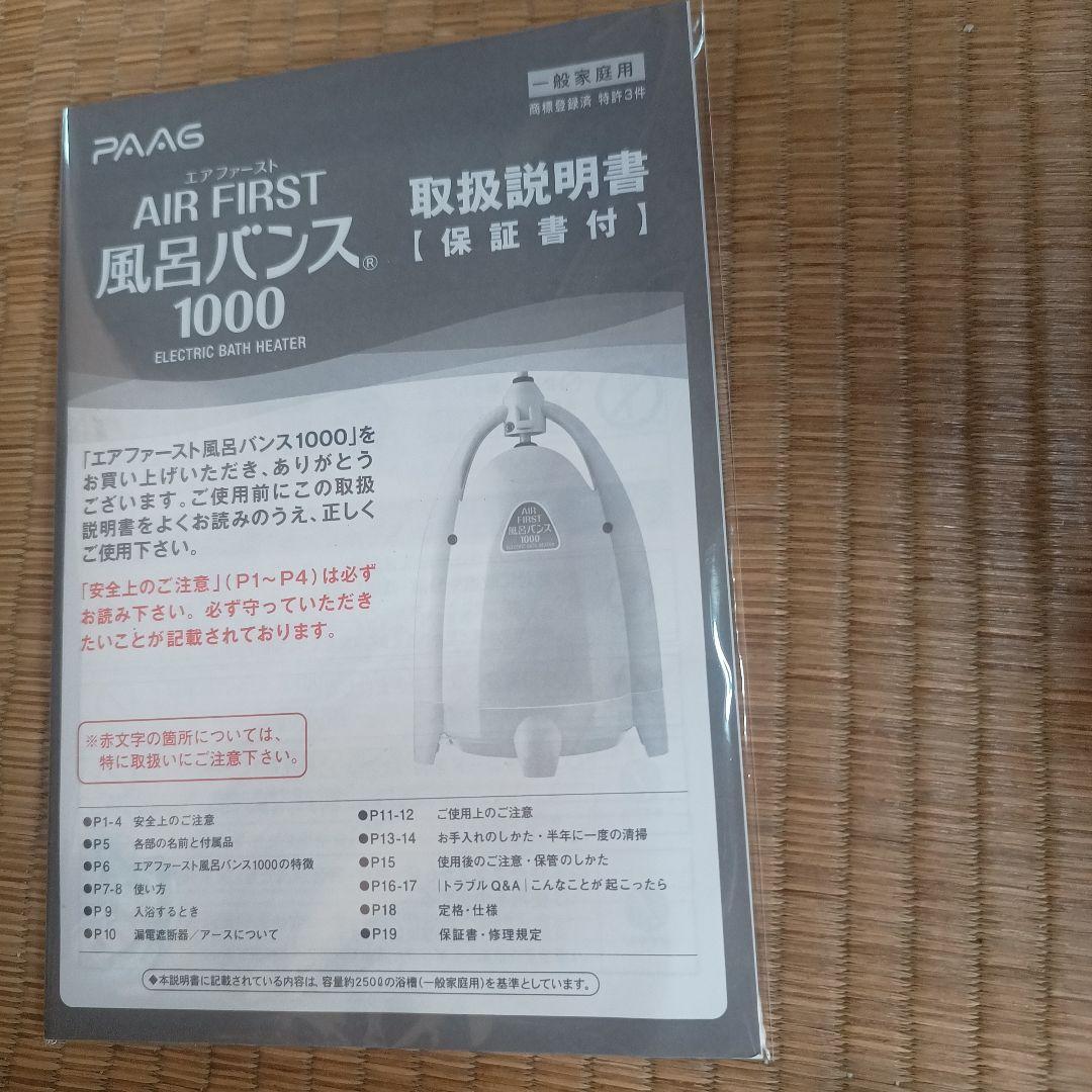 y*3様 エアファースト 風呂バンス1000 パアグ