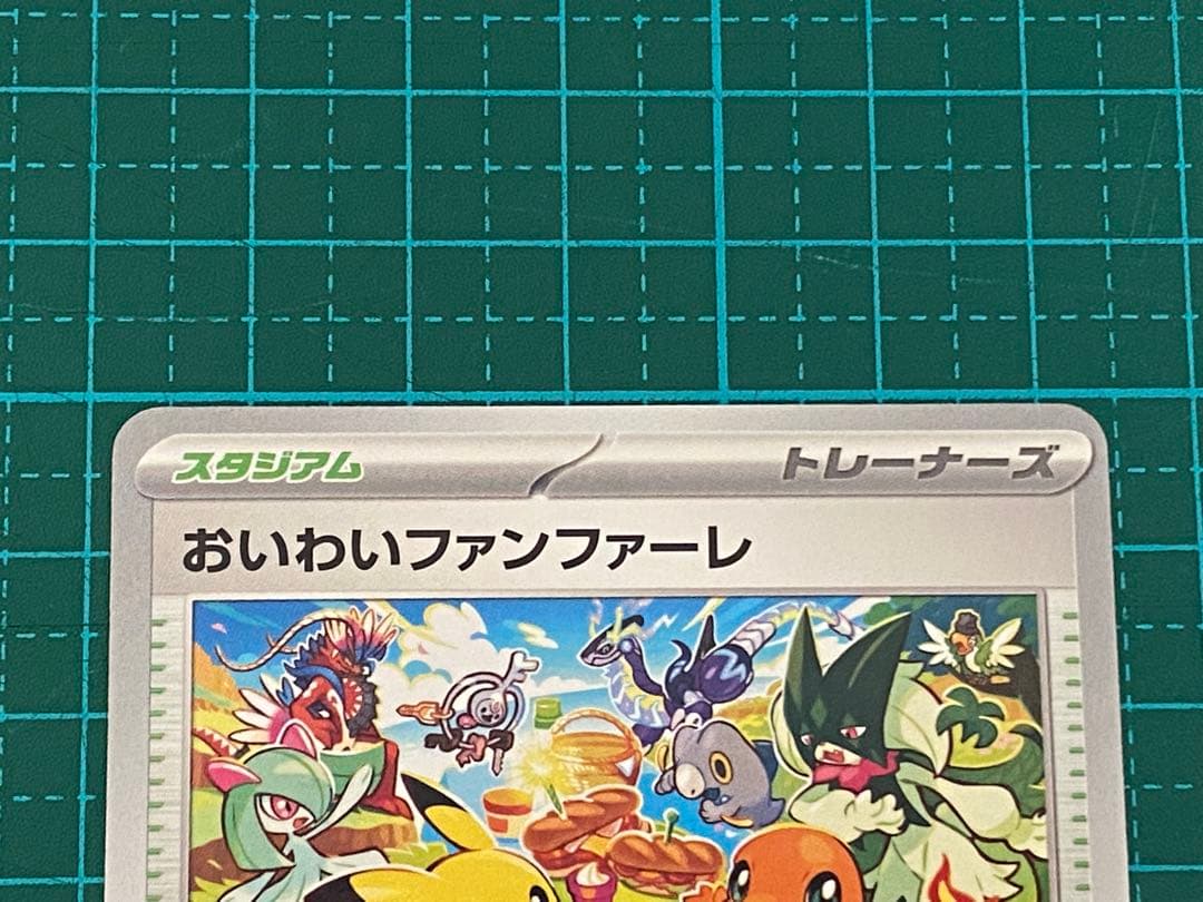 ポケモンカード ポケカ おいわいファンファーレ 2023