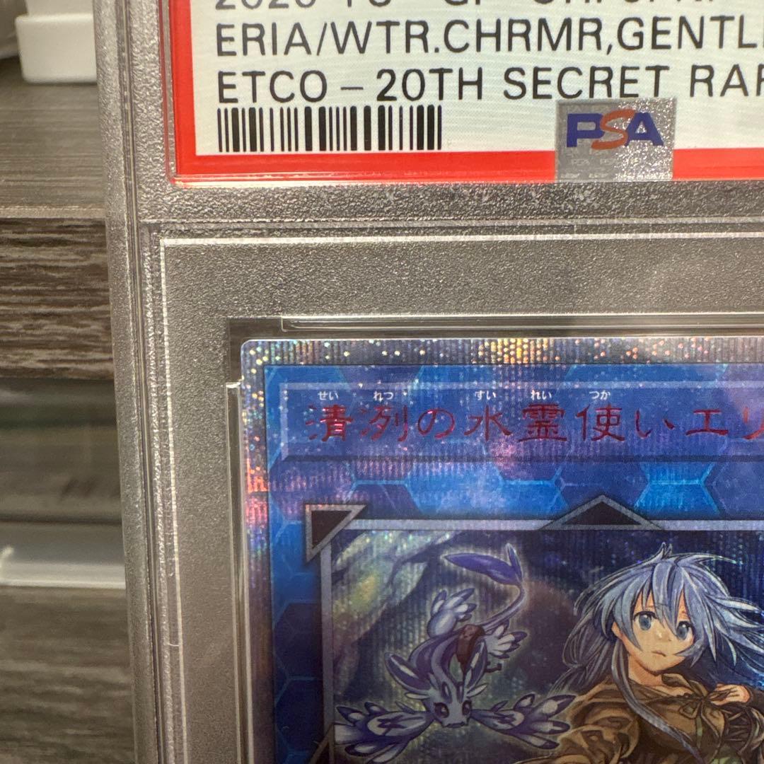 清冽の水霊使いエリア PSA10 遊戯王 ETCO-JP055