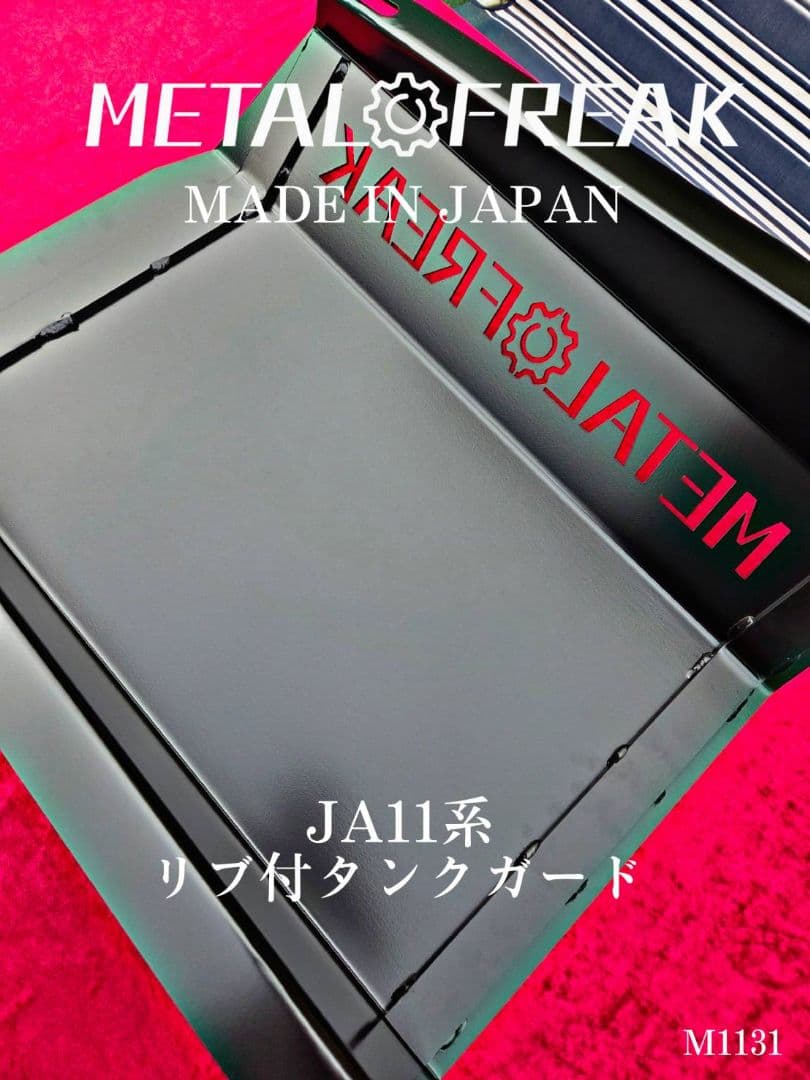 M1131 ジムニー　JA11　JA22　タンクガード　6ｍｍ　高強度鋼板　リブ