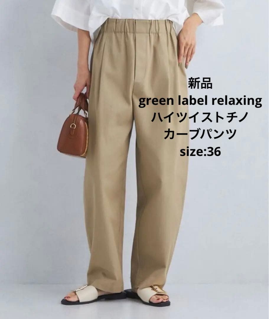green label relaxing ハイツイストチノ カーブパンツ 36