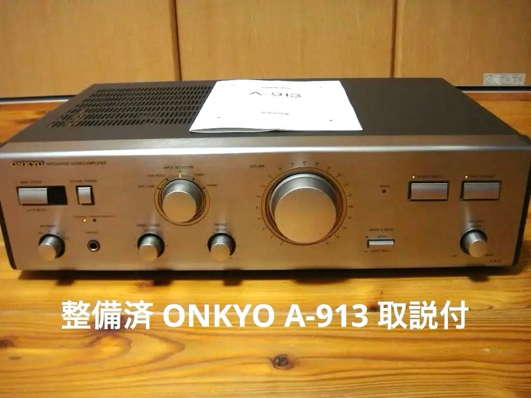整備済 ONKYO オンキョー INTEGRATED A-913 取説付