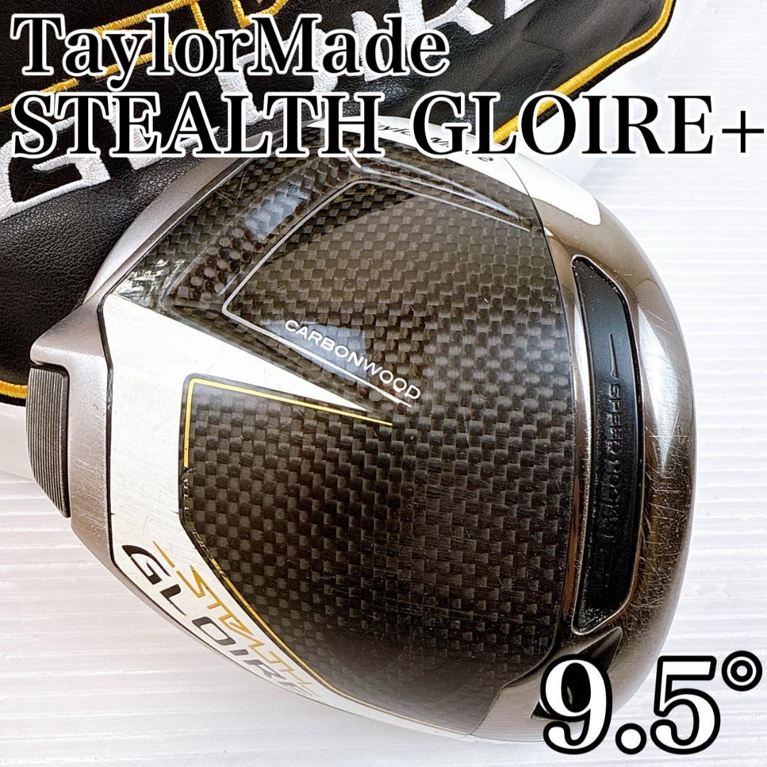 テーラーメイド　ステルスグローレプラス　ドライバー　9.5°　ヘッドのみ／＋