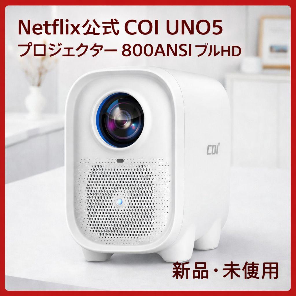 COI UNO5 Netflix認定 プロジェクター 800ANSI ホワイト