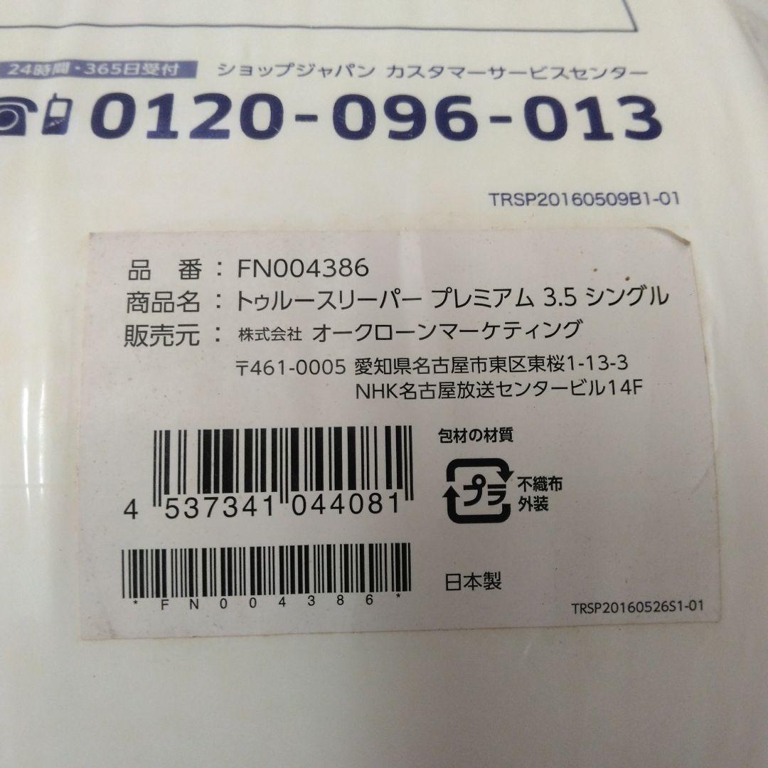 トゥルースリーパー プレミアム 3.5 マットレス シングル
