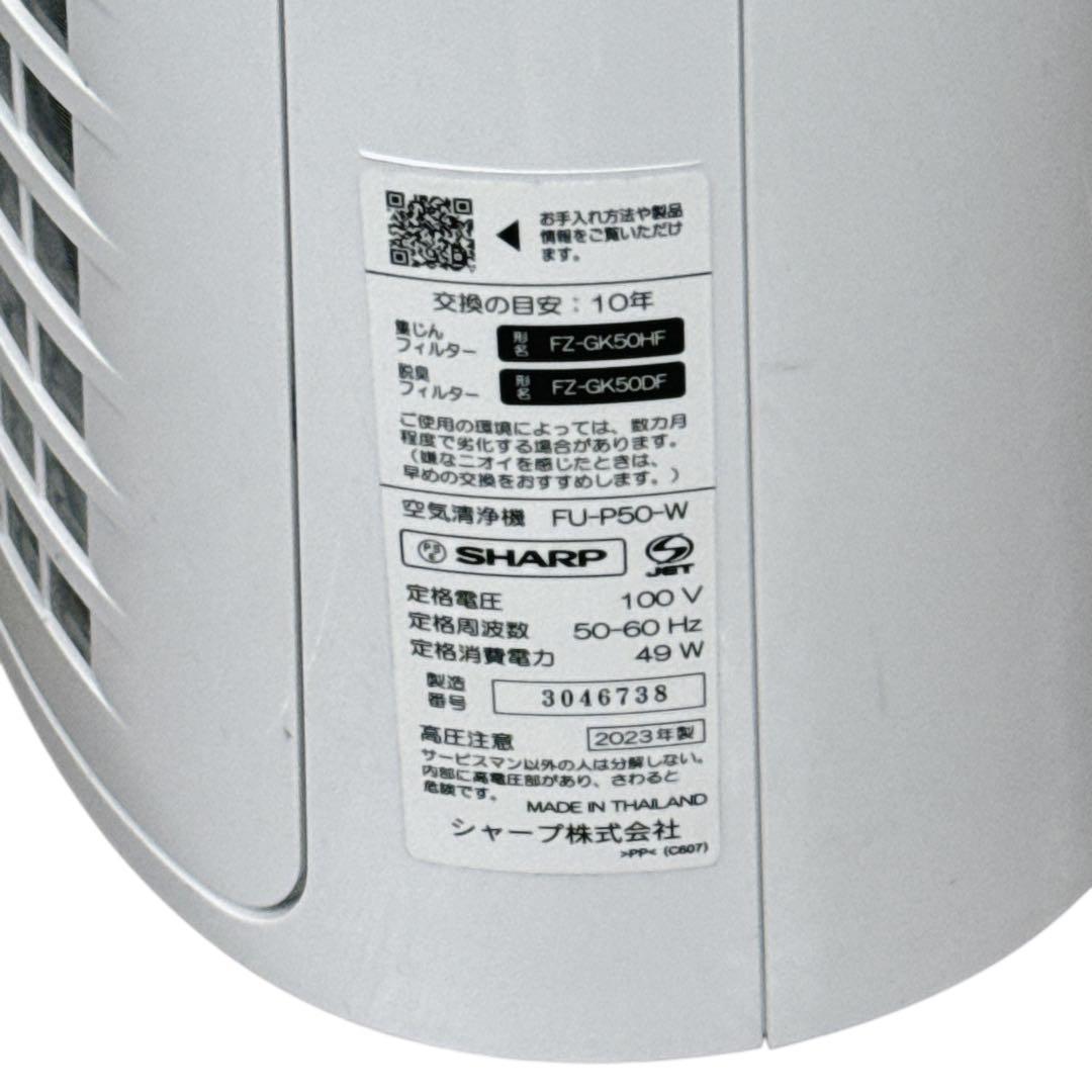 SHARP FU-P50空気清浄機 ホワイト　2023年製