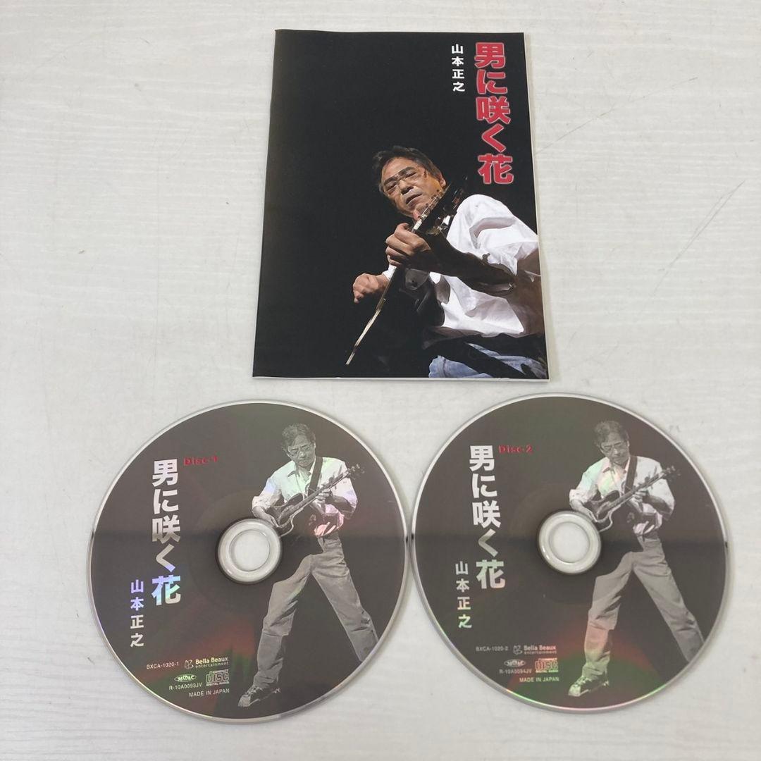 401★男に咲く花★ 山本正之 2枚組　CD