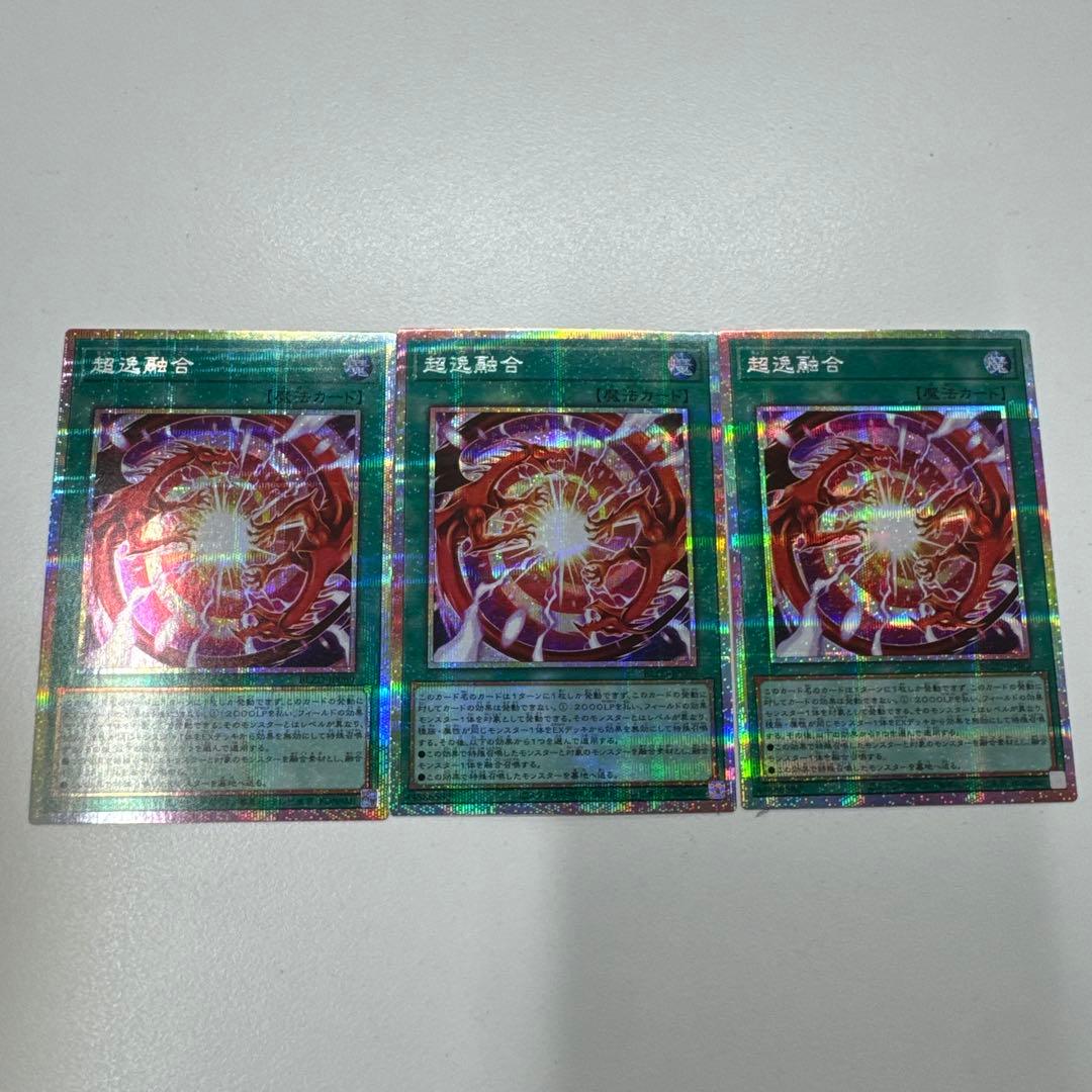 【即日発送】超逸融合　プリシク　×3枚　プリズマ　遊戯王　座標揃い