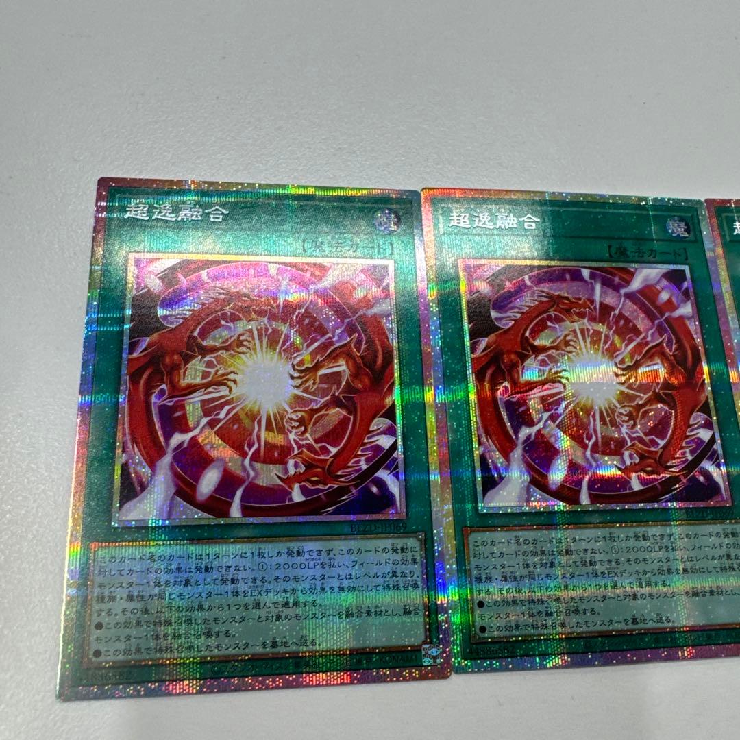 【即日発送】超逸融合　プリシク　×3枚　プリズマ　遊戯王　座標揃い