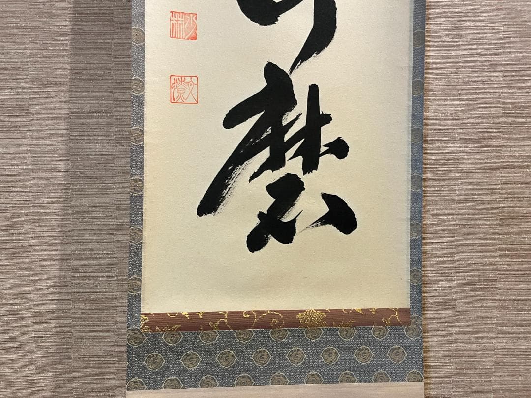 明堂　茶掛軸　白珪尚可磨　一行　茶道具