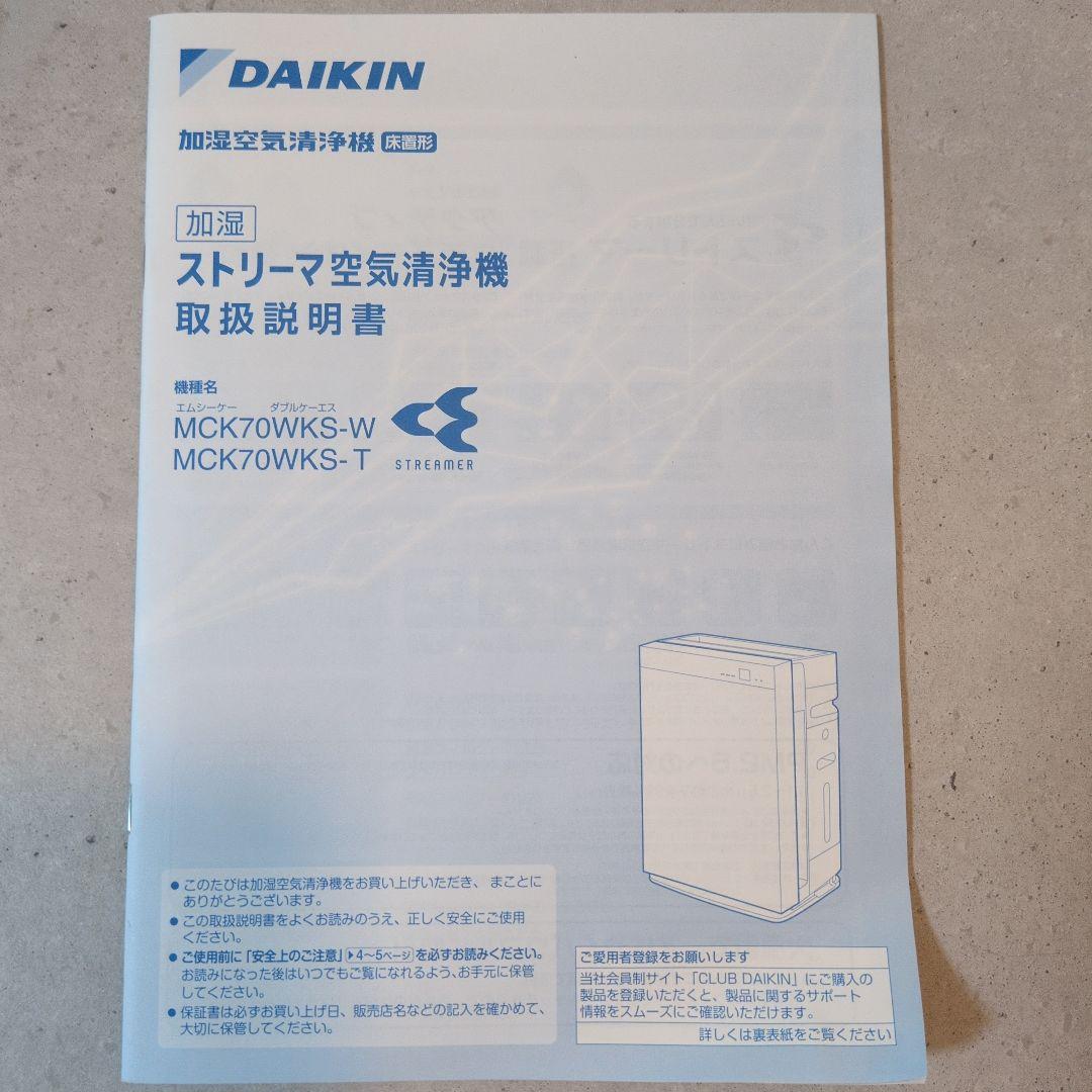 美品 ダイキン MCK70WKS 加湿空気清浄機 箱・説明書付