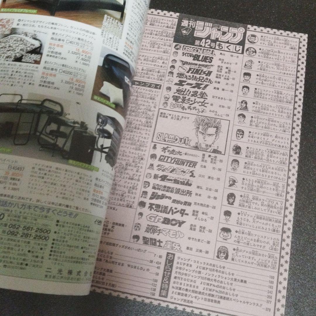 週刊少年ジャンプ　1990年 42号　スラムダンク新連載