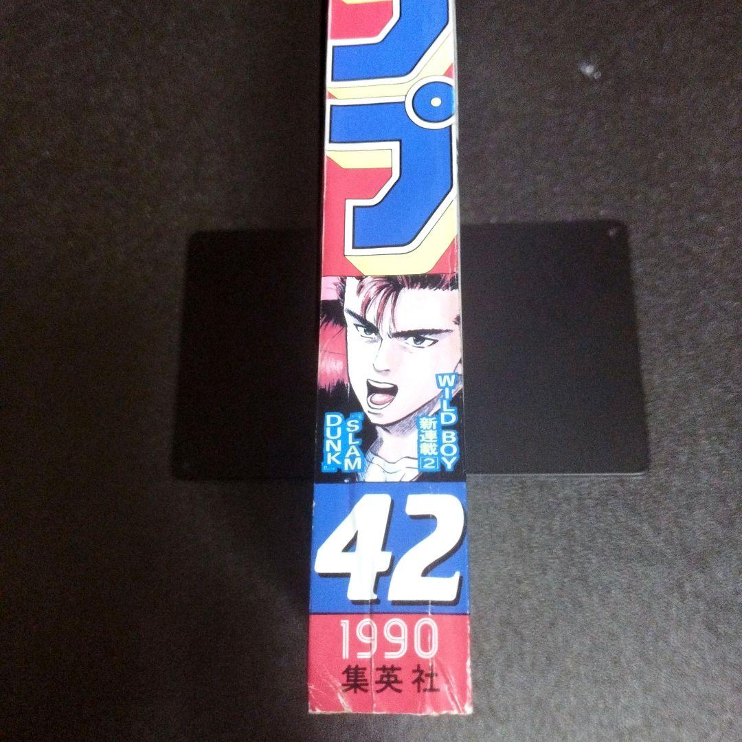 週刊少年ジャンプ　1990年 42号　スラムダンク新連載