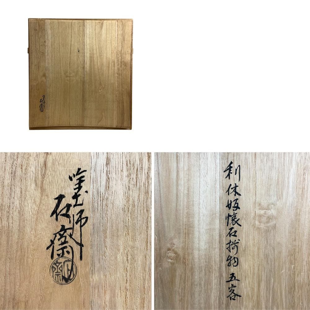 極美品●辻石斎●名品 利休形 懐石揃物五客 塗師 茶懐石道具セット 骨董・古美術