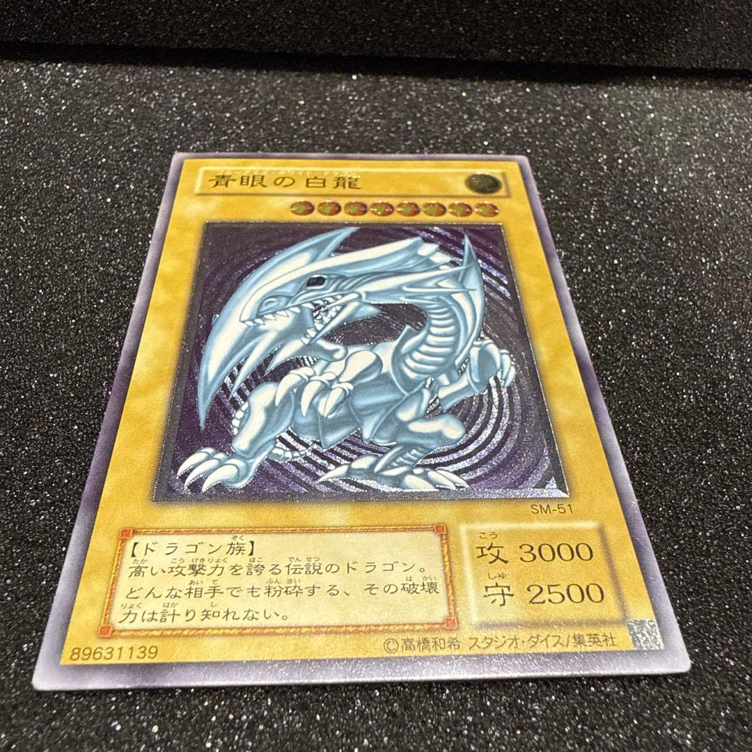 遊戯王 青眼の白龍 SM-51 ブルーアイズ