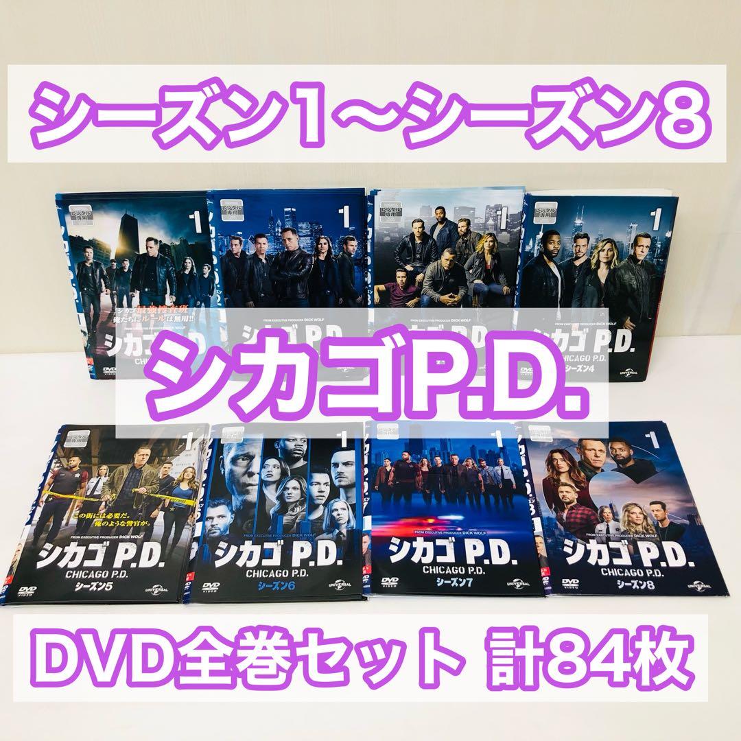 【シーズン8まで全巻セット】シカゴP.D. DVDセット　シーズン1〜シーズン8