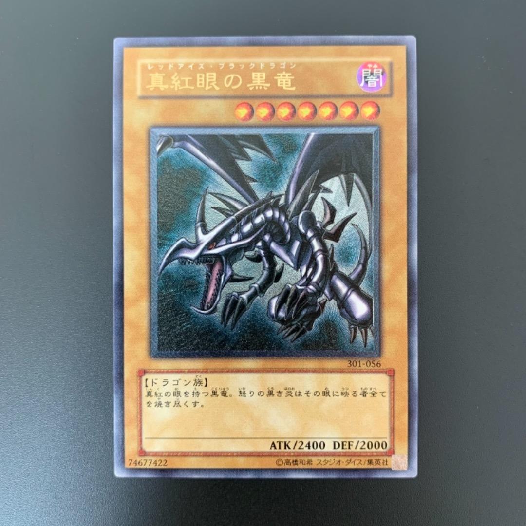 遊戯王カード レッドアイズ・ブラックドラゴン 真紅眼の黒竜 アルティメットレア