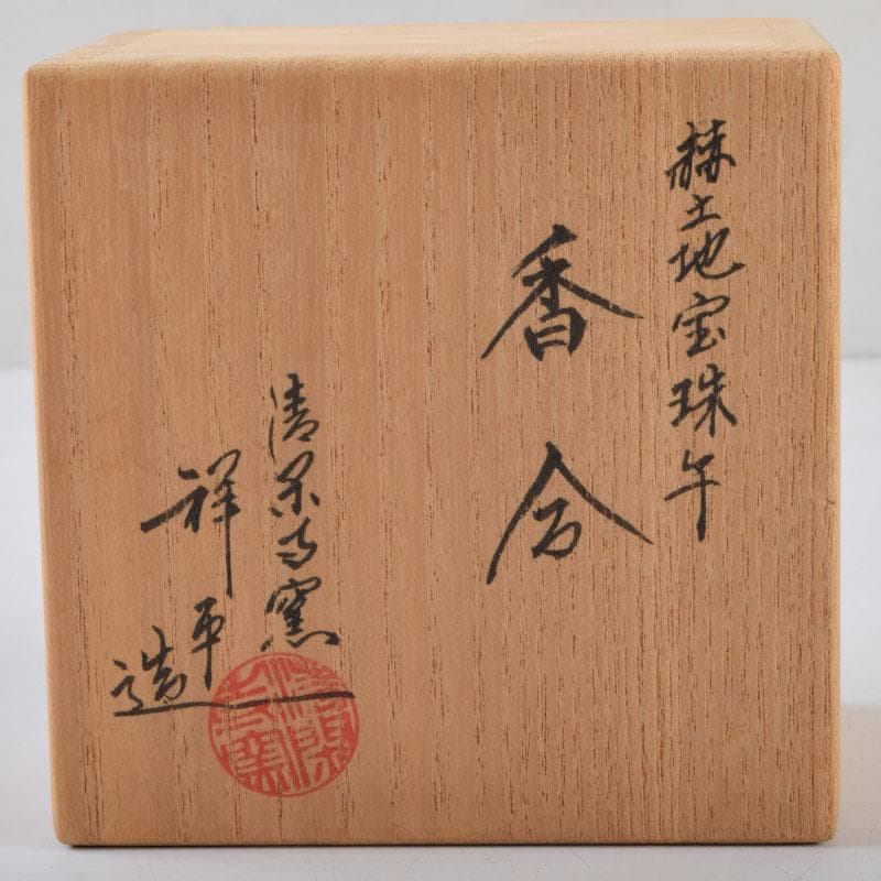 すみれ　京焼　清栄寺窯杉田祥平造　赫土地馬文　宝珠香合　共箱　V　8972