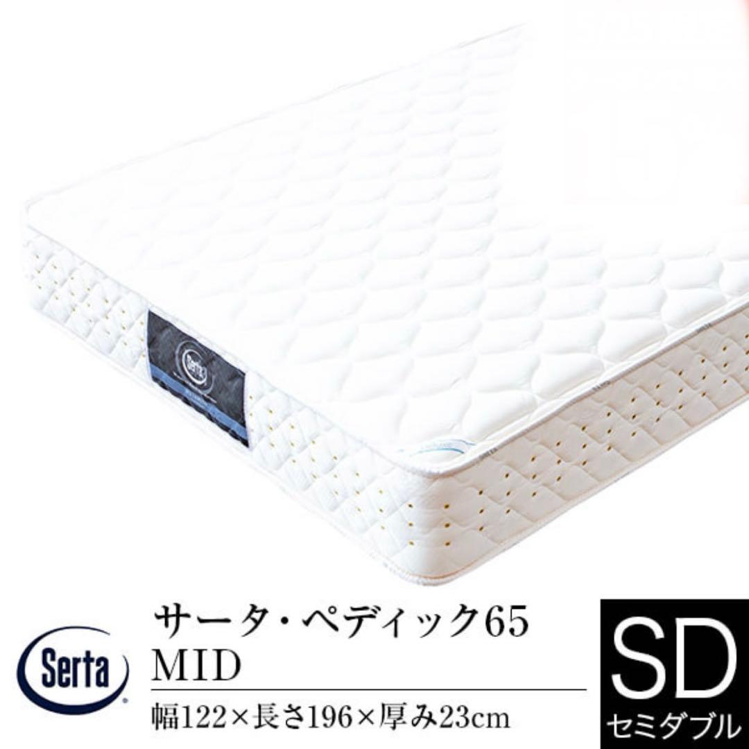 Serta ペディック 65 MID セミダブル