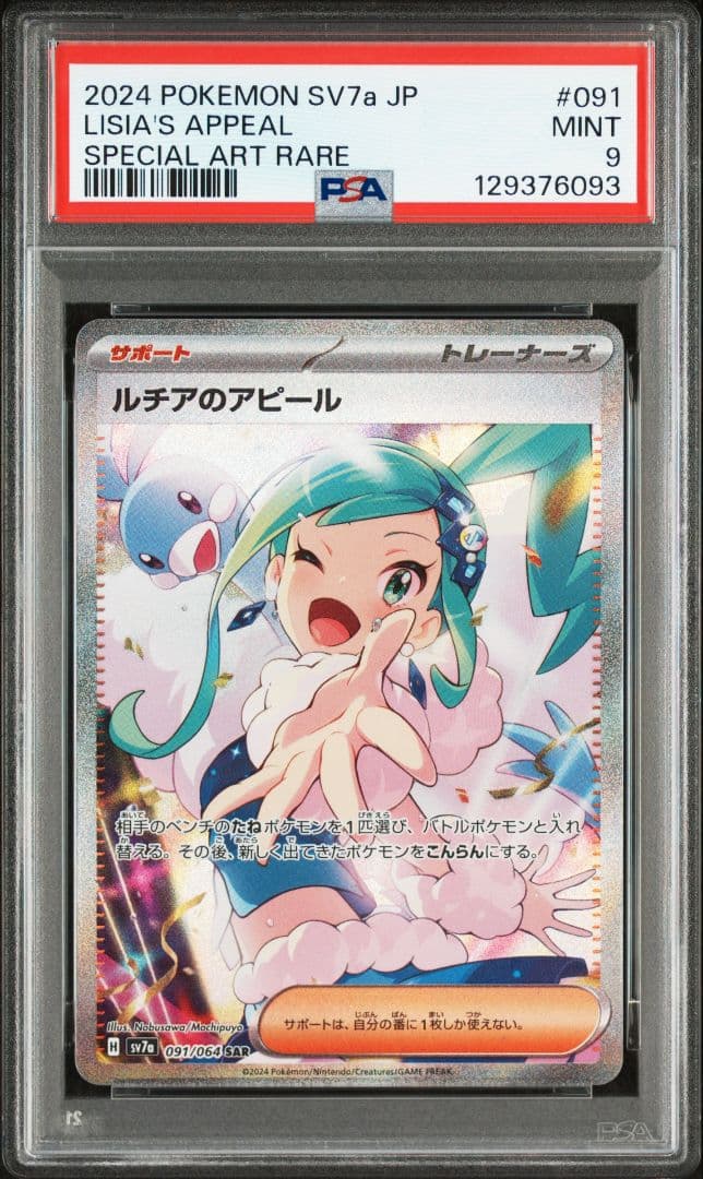 PSA9 ルチアのアピール SAR